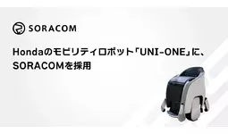 Hondaのモビリティロボット「UNI-ONE」に、SORACOMを採用