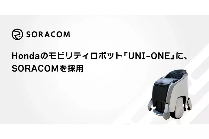 Hondaのモビリティロボット「UNI-ONE」に、SORACOMを採用
