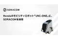 Hondaのモビリティロボット「UNI-ONE」に、SORACOMを採用