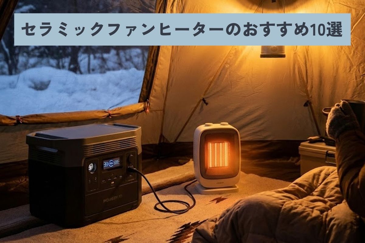 冬キャンプにおすすめセラミックファンヒーター10選！ アウトドアで