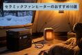 冬キャンプにおすすめセラミックファンヒーター10選！ アウトドアで利用する際の注意点も解説