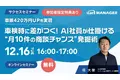 【12/16開催 cars サクセスセミナー】車販420万円UPを実現 車検時に差がつく! AI社員が仕掛ける“月10件の商談チャンス”発掘術