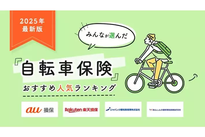 【自転車保険 人気ランキング】2025年12月最新版を発表！｜自転車保険STATION