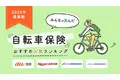 【自転車保険 人気ランキング】2025年12月最新版を発表！｜自転車保険STATION