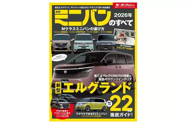 最新人気22車種徹底ガイド！『2026年  最新ミニバンのすべて』発売！