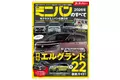 最新人気22車種徹底ガイド！『2026年  最新ミニバンのすべて』発売！