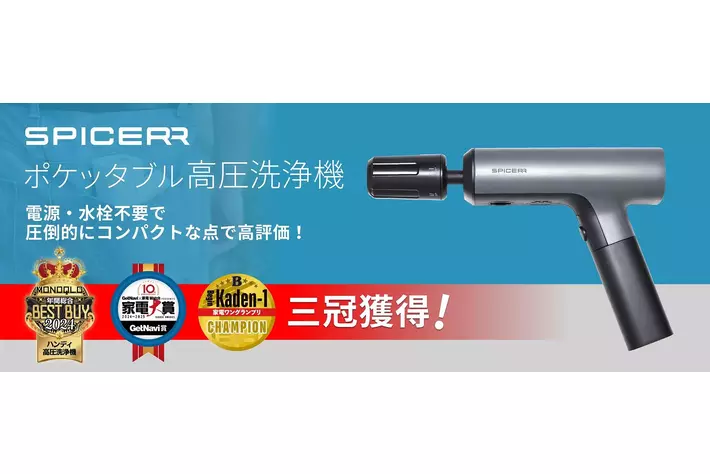 家電メディアから高評価、3冠獲得SPICERR「ポケッタブル高圧洗浄機」