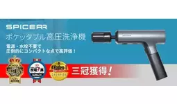 家電メディアから高評価、3冠獲得SPICERR「ポケッタブル高圧洗浄機