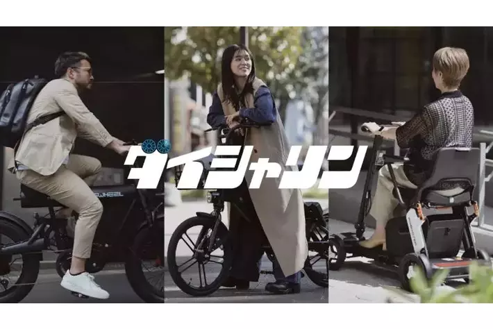 「ダイシャリン」の一部店舗でAcalie社の次世代型電動モビリティ3ブランドの取り扱いを開始！