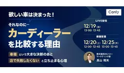 【無料セミナー】欲しい車は決まった！それなのに、カーディーラーを比較する理由～「車種」という大きな決断のあと「店で失敗したくない」と立ち止まる心理～