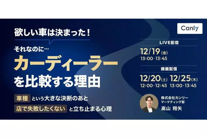 【無料セミナー】欲しい車は決まった！それなのに、カーディーラーを比較する理由～「車種」という大きな決断のあと「店で失敗したくない」と立ち止まる心理～