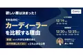 【無料セミナー】欲しい車は決まった！それなのに、カーディーラーを比較する理由～「車種」という大きな決断のあと「店で失敗したくない」と立ち止まる心理～