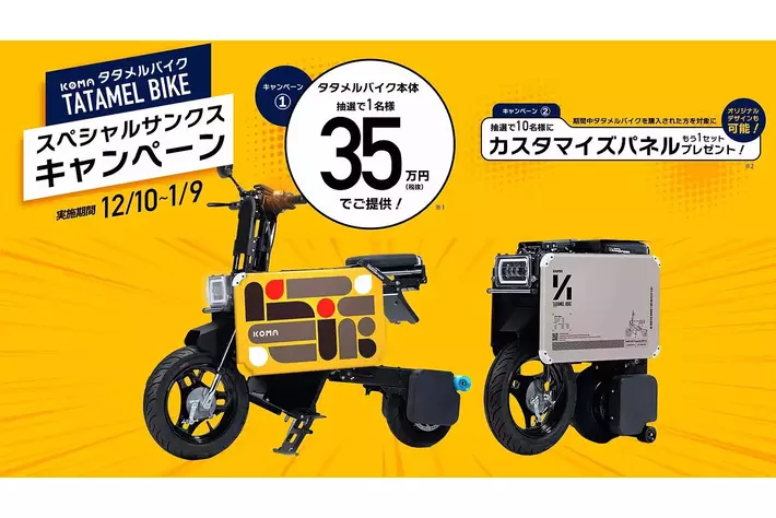 折りたたみ電動バイク「タタメルバイク」を特別価格で販売する「スペシャルサンクスキャンペーン」を実施
