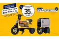 折りたたみ電動バイク「タタメルバイク」を特別価格で販売する「スペシャルサンクスキャンペーン」を実施