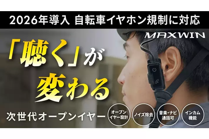 【2026年自転車イヤホン規制対応】MAXWINから自転車の青切符制度に対応する次世代オープンイヤー型イヤホンがMakuakeで先行販売を開始！