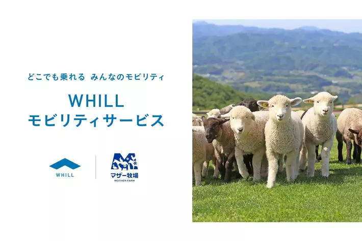 マザー牧場に免許不要の近距離モビリティ「ウィル」移動サービス導入