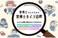 業界初（※）「整備士タイプ診断」開始！ わずか10問で「自分がわかる」思考傾向や職場選びのアドバイスも