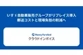 いすゞ自動車販売グループが『マネーフォワード クラウドインボイス』を導入
