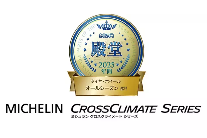 日本ミシュランタイヤ みんカラ「PARTS OF THE YEAR 2025年間大賞」を受賞