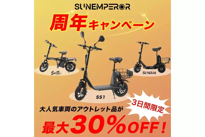 電動モビリティメーカー”Sun Emperor”、周年記念で最大30％OFFも｜第一 