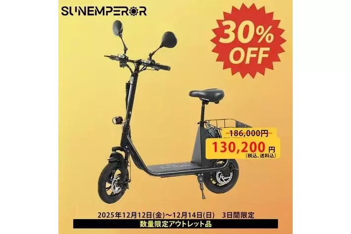 電動モビリティメーカー”Sun Emperor”、周年記念で最大30％OFFも｜第一 
