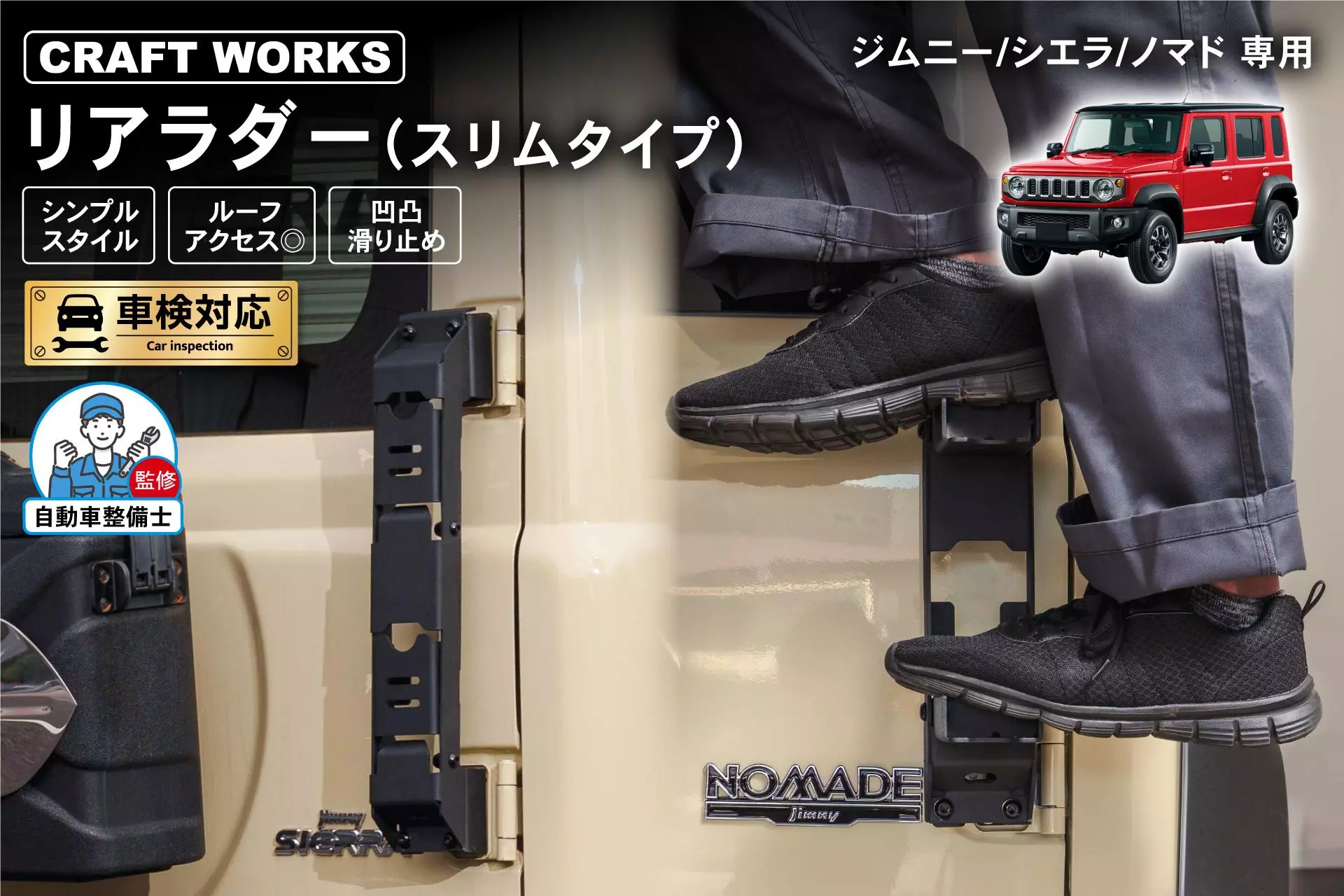 新型ノマド対応】人気のジムニー専用リアラダーに「スリムタイプ」が
