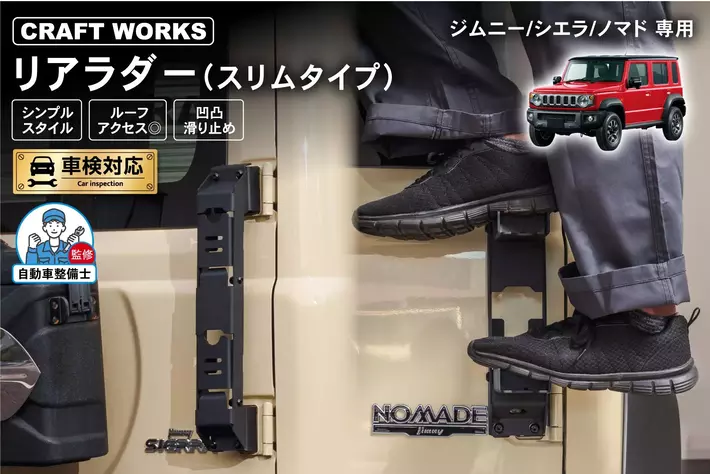 【新型ノマド対応】人気のジムニー専用リアラダーに「スリムタイプ」が登場！開閉ステップ搭載でスタイリッシュスタイルがお好みの方にオススメ！軽量・頑丈・強固な取付でルーフキャリアへのアクセス◎！
