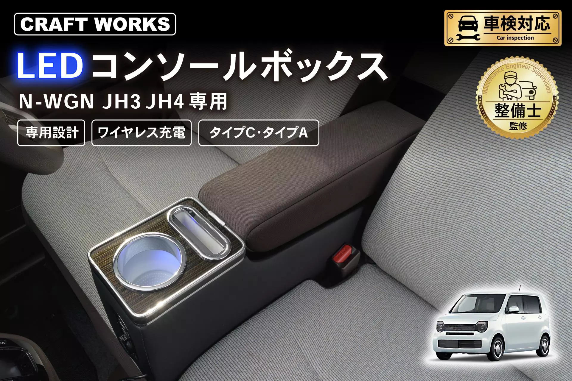 N-WGN JH3/JH4専用 LEDコンソールボックス予約販売開始。まるで純正の 