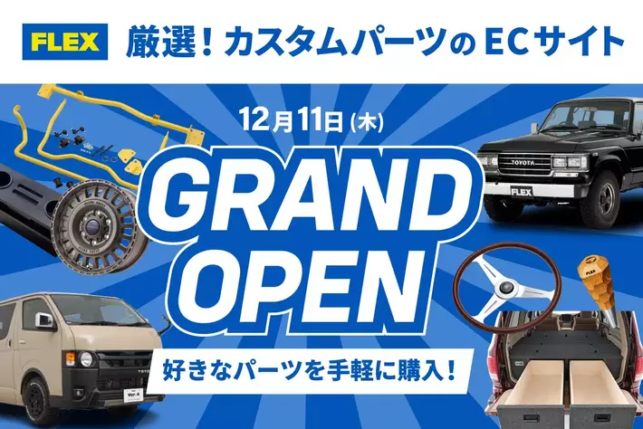 ランドクルーザー・ハイエース専門店のFLEX(フレックス)がカスタムパーツのオンライン販売を開始