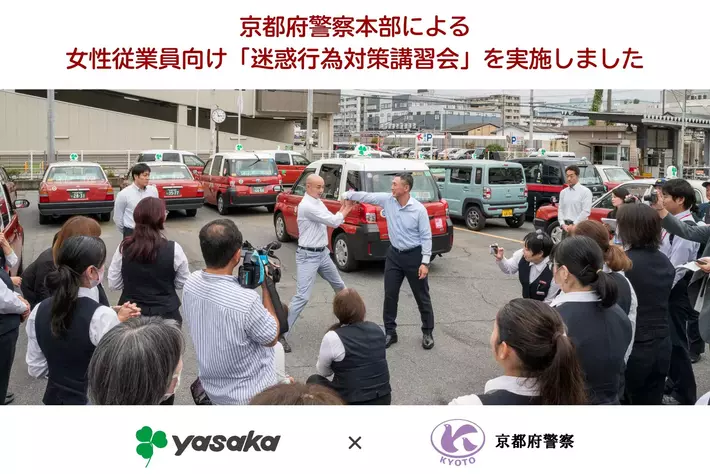 京都府警察本部による女性従業員向け「迷惑行為対策講習会」を実施しました