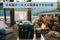 【2025年】日本製ポータブル電源おすすめ人気16選！ 2000Wh以上の大容量やコスパの良いモデルも紹介