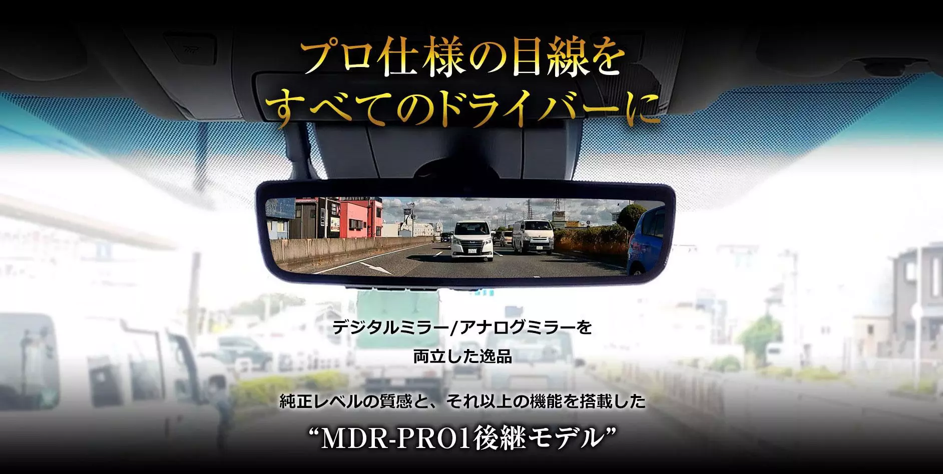 MAXWINのハイエンドデジタルミラーから純正レベルの質感と純正以上の