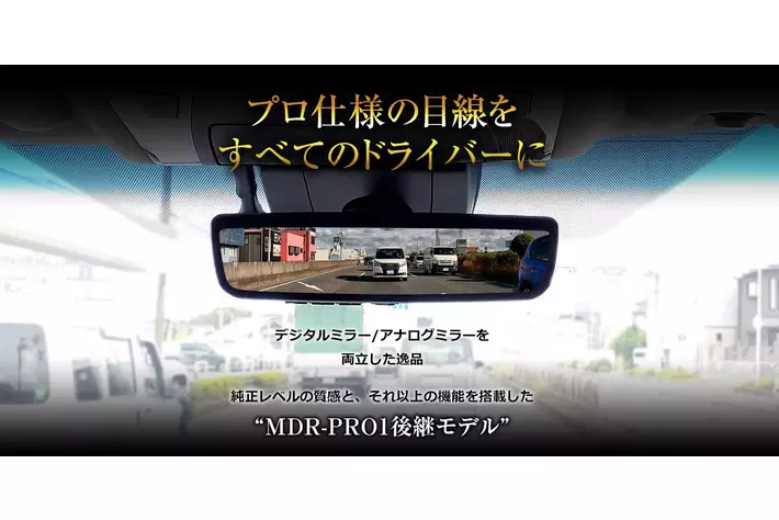 MAXWINのハイエンドデジタルミラーから純正レベルの質感と純正以上の機能を搭載したMDR-PRO1の後継モデル『MDR-PRO2』が登場！