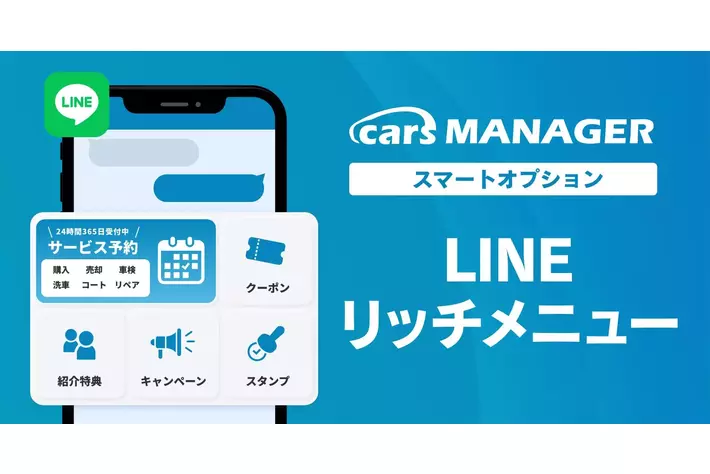 自動車業界のマーケティングAI社員「cars MANAGER」スマートオプション 「LINEリッチメニュー」をリリース