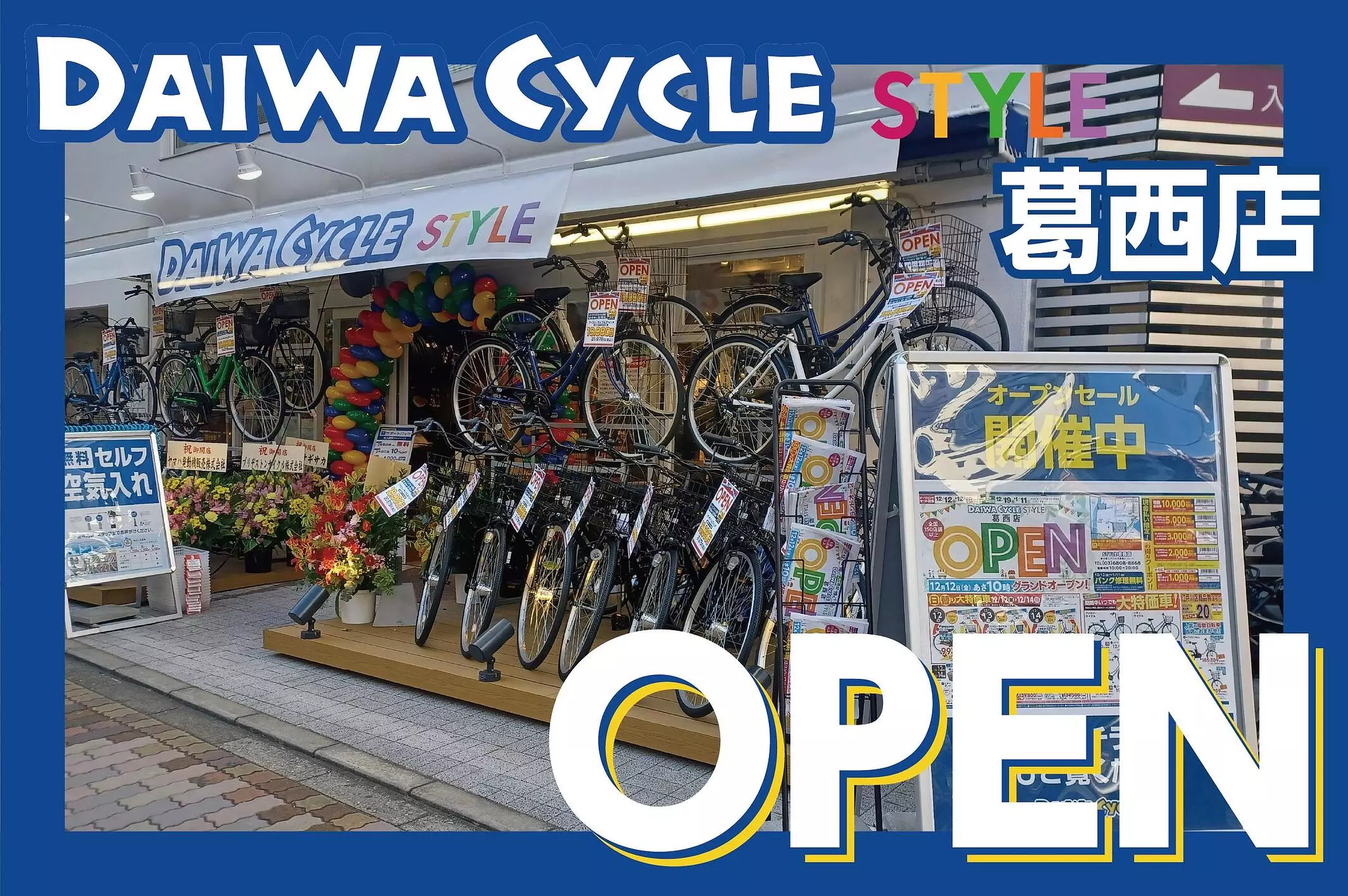 葛西駅から徒歩2分】自転車専門店ダイワサイクルSTYLE葛西店が12/12(金