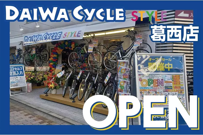 葛西駅から徒歩2分】自転車専門店ダイワサイクルSTYLE葛西店が12/12(金