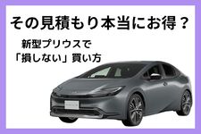 新型プリウスの値引き相場と車を安く買うコツ