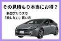 新型プリウスの値引き相場と車を安く買うコツ