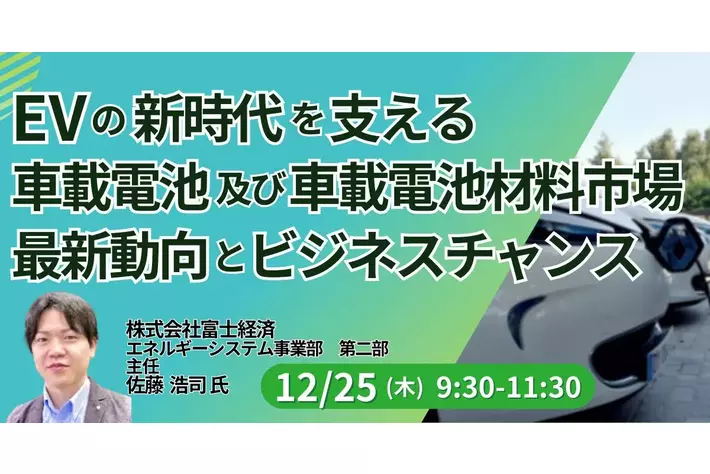 【JPIセミナー】「EVの新時代を支える車載電池及び車載電池材料市場 その最新動向とビジネスチャンス」12月25日(木)開催
