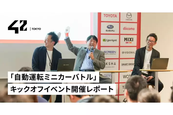【42 Tokyo】「自動運転ミニカーバトル」キックオフイベント開催レポート