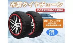 冬の車用神器「布製タイヤチェーン」Amazonで大ダウン+12月13日タイムセール！超お得な今だけチャンス、サクッと購入！