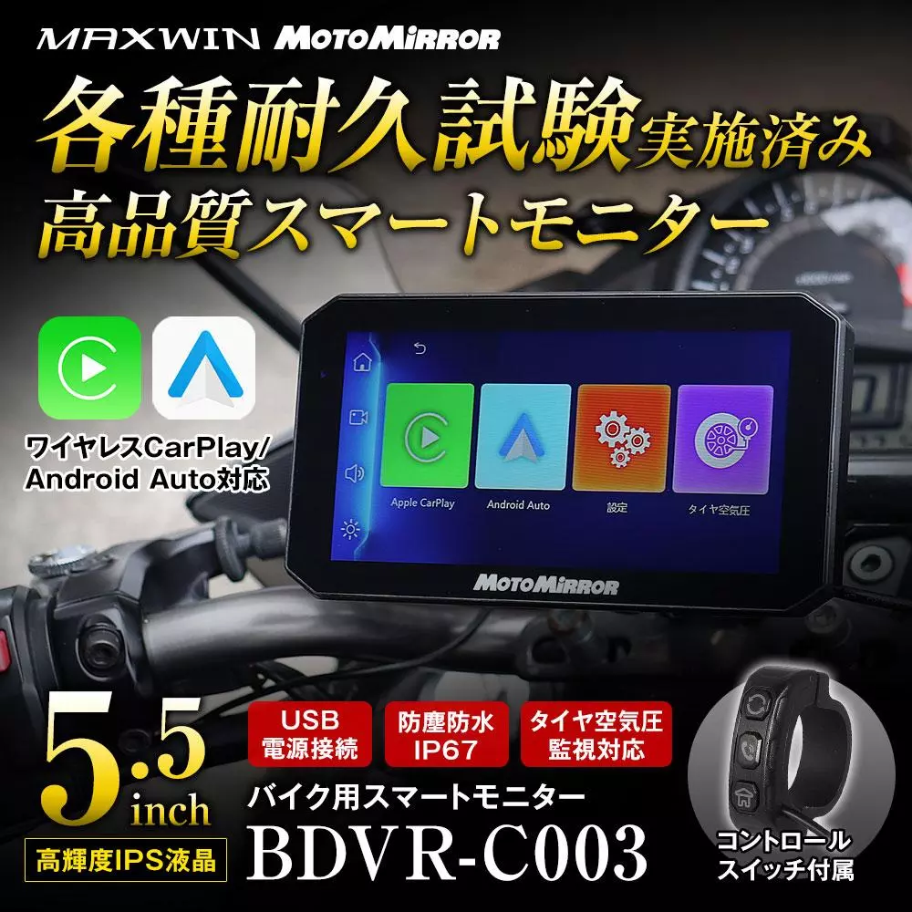 MAXWINのコスパ最強スマートモニター『BDVR-C003』にバックモニター用