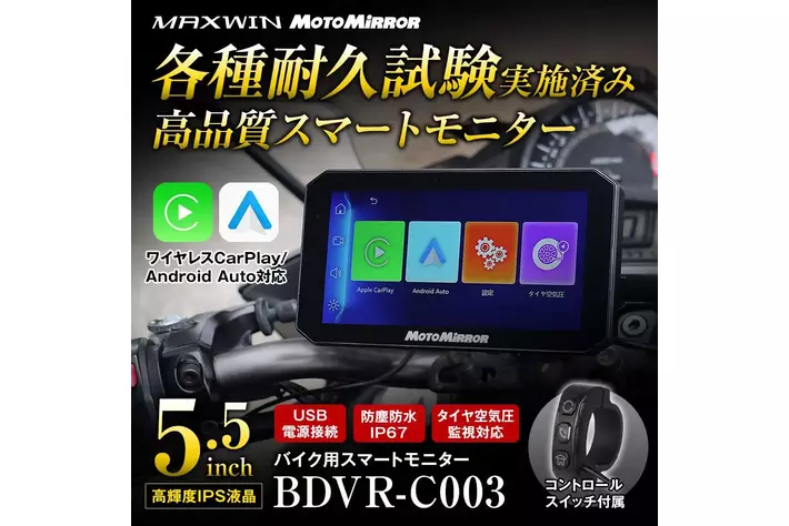 MAXWINのコスパ最強スマートモニター『BDVR-C003』にバックモニター用