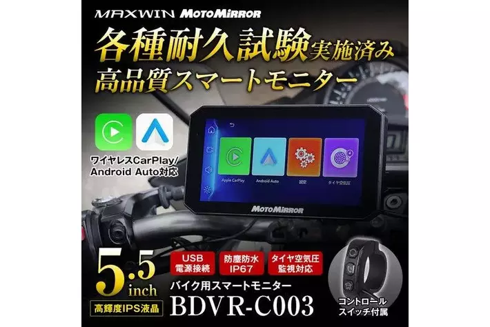 【高品質】バイク用スマートモニター MAXWIN BDVR-C003 高耐久高品質5.5インチスマートモニター BDVR-C003 | マックスウィン