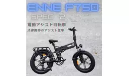 【即日出荷可｜限定60台】Spec4販売時に多数の問い合わせを頂いたENNE F750 Spec2（電動アシスト）。在庫品のみ数量限定、完売次第終了。最短当日出荷対応！法律限界のアシスト比率は激レア