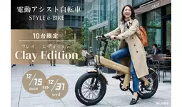 【限定10台】(株)ブレイズの電動アシスト自転車「スタイル e-バイク」に特別カラー【Clay Edition（クレイ エディション）】が登場！