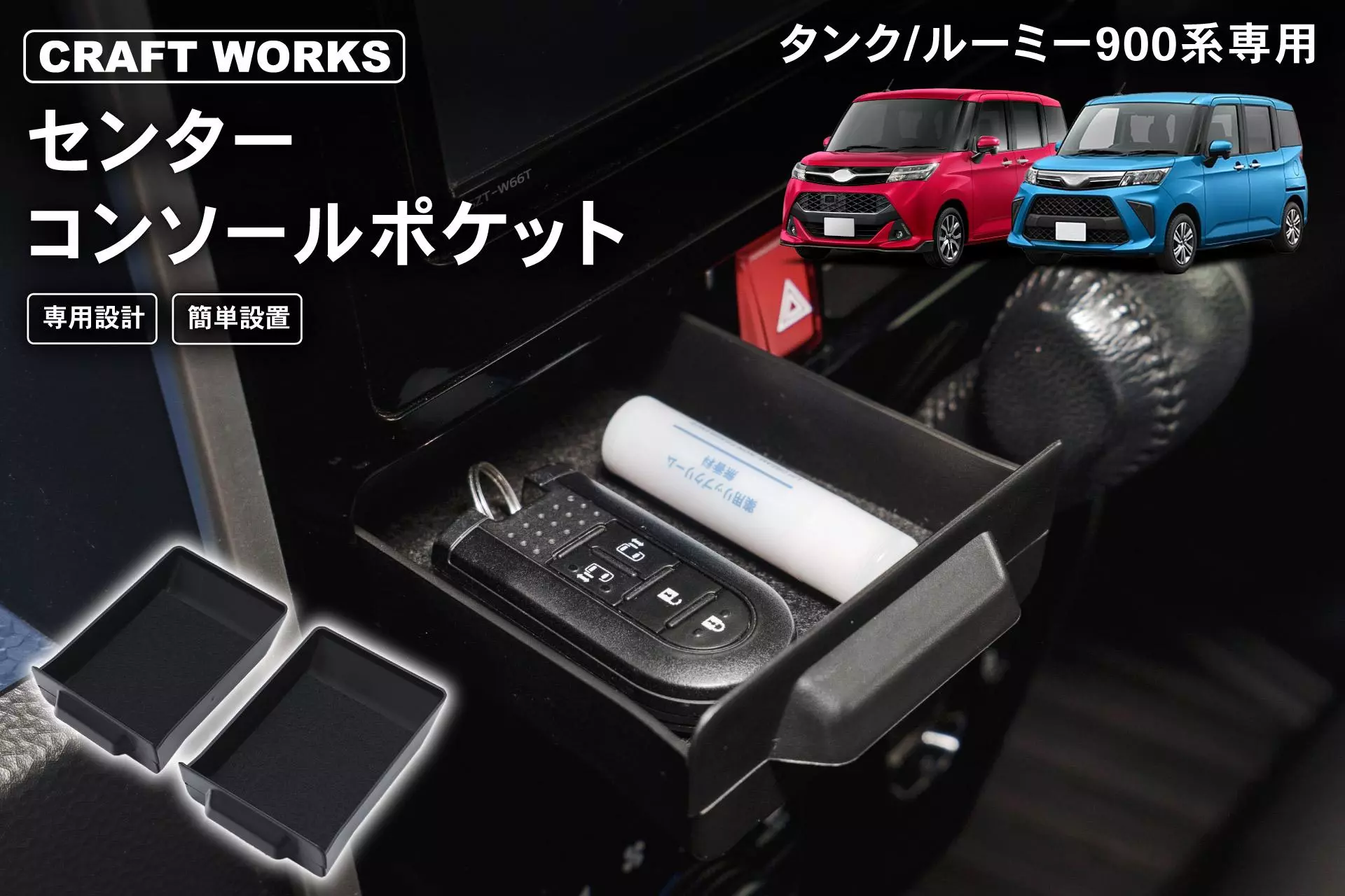 タンク/ルーミー専用 センターコンソールポケット予約販売開始。まるで 