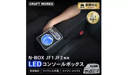初代N-BOX JF1 JF2専用 LEDコンソールボックス予約販売開始。まるで純正のようなフィット感。抜群の収納力で、快適な車内空間を提供。スッキリ快適な充電体験で、デザイン性・使いやすさを実現。