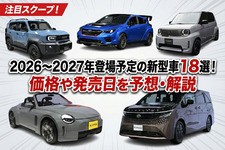 2026〜2027年登場予定の新型車18選！ 価格や発売日を予想･解説