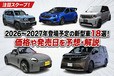 2026〜2027年登場予定の新型車18選！ 価格や発売日を予想･解説